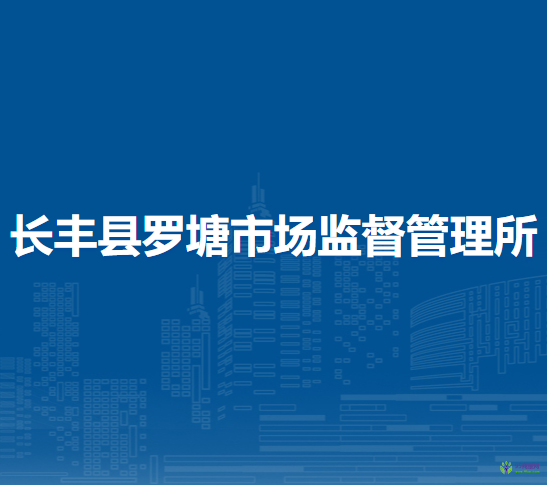 長豐縣羅塘市場監(jiān)督管理所
