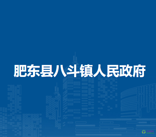 肥東縣八斗鎮(zhèn)人民政府