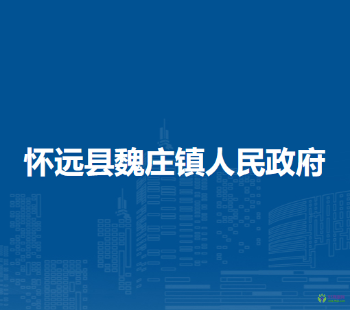 懷遠(yuǎn)縣魏莊鎮(zhèn)人民政府