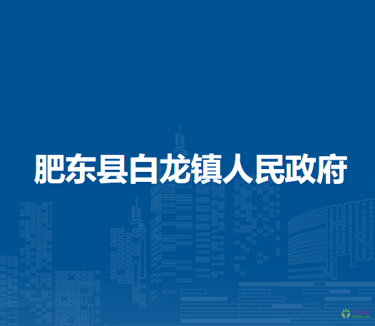 肥東縣白龍鎮(zhèn)人民政府