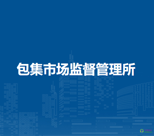 懷遠(yuǎn)縣包集市場(chǎng)監(jiān)督管理所
