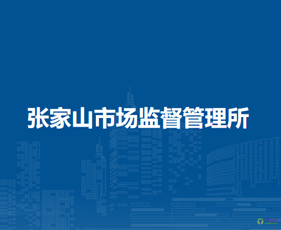 蕪湖市鏡湖區(qū)張家山市場(chǎng)監(jiān)督管理所