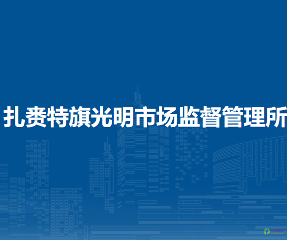 扎賚特旗光明市場監(jiān)督管理所