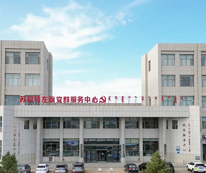 蘇尼特左旗政務(wù)服務(wù)中心