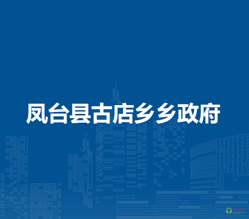 鳳臺(tái)縣古店鄉(xiāng)人民政府