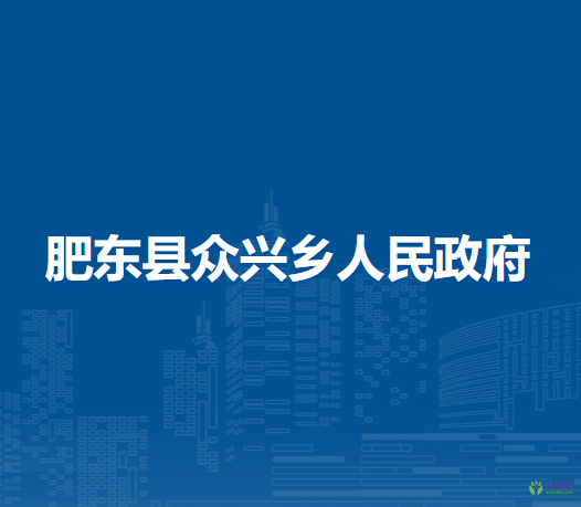 肥東縣眾興鄉(xiāng)人民政府