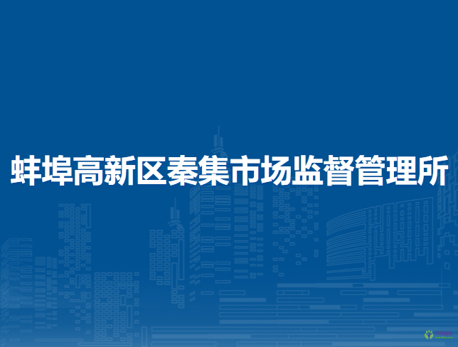 蚌埠高新區(qū)秦集市場(chǎng)監(jiān)督管理所