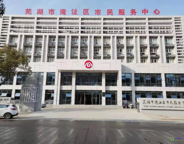 蕪湖市灣沚區(qū)政務(wù)服務(wù)中心