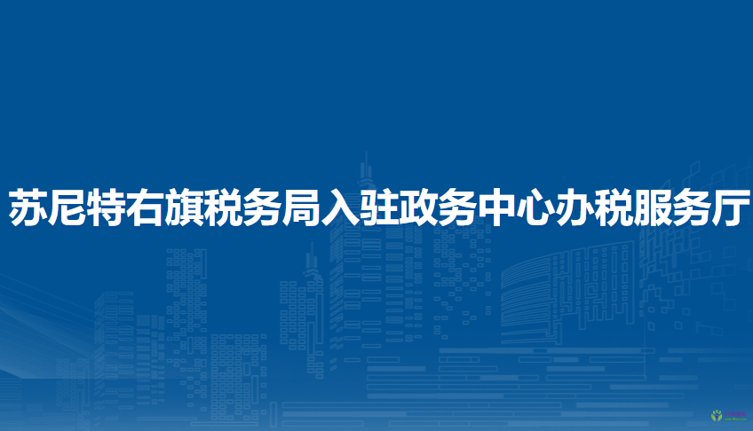 蘇尼特右旗稅務(wù)局入駐政務(wù)中心辦稅服務(wù)廳