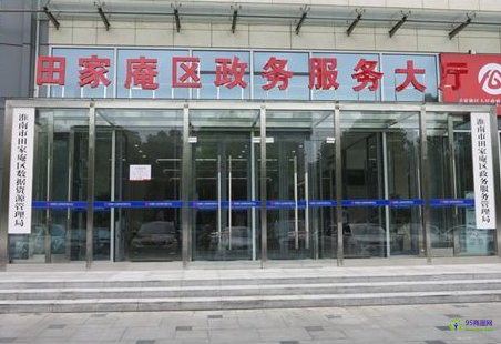 淮南市田家庵區(qū)政務服務中心
