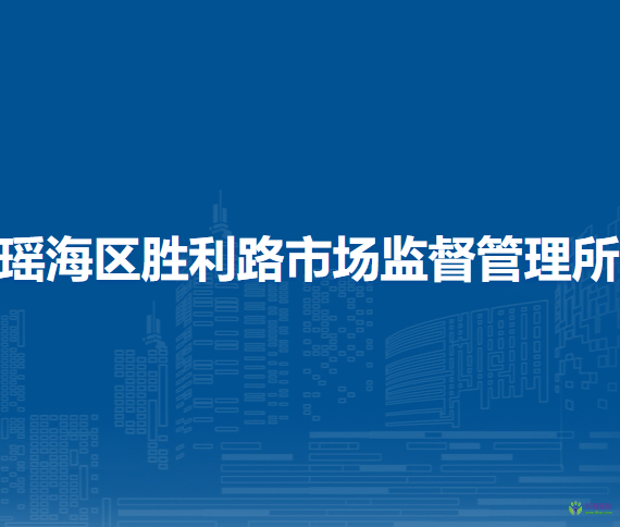 合肥市瑤海區(qū)勝利路市場監(jiān)督管理所