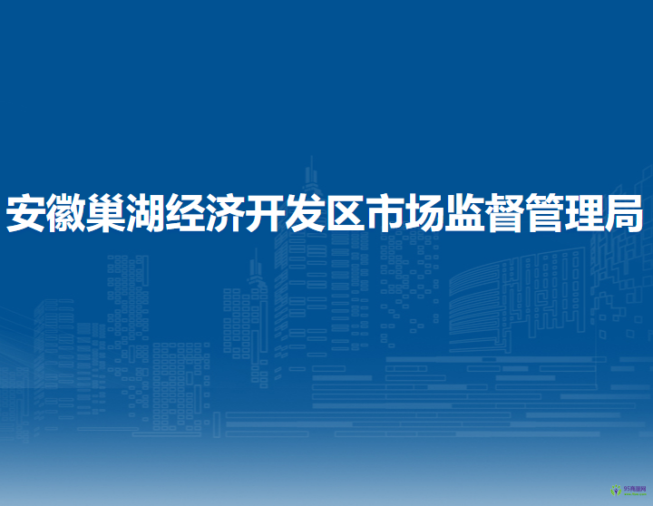 安徽巢湖經(jīng)濟(jì)開發(fā)區(qū)市場監(jiān)督管理局