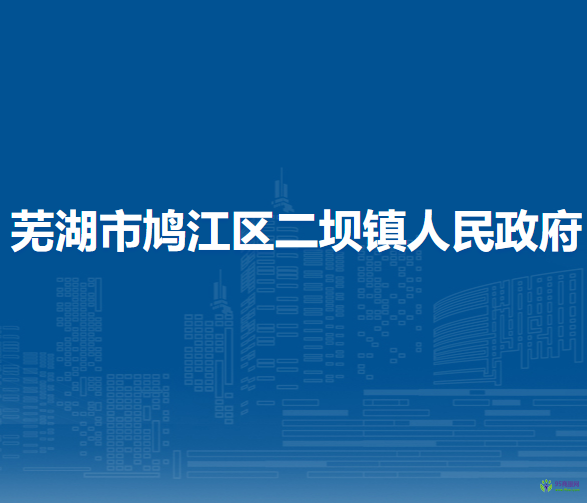 蕪湖市鳩江區(qū)二壩鎮(zhèn)人民政府