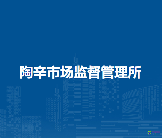 蕪湖市灣沚區(qū)陶辛市場(chǎng)監(jiān)督管理所