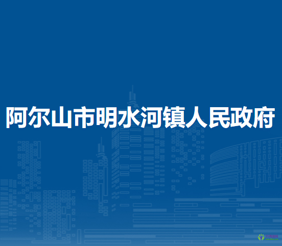 阿爾山市明水河鎮(zhèn)人民政府