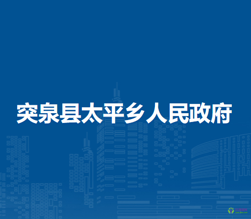 突泉縣太平鄉(xiāng)人民政府