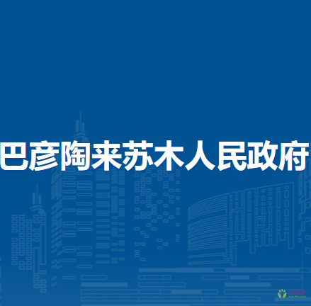 額濟納旗巴彥陶來蘇木人民政府