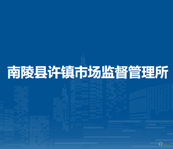 南陵縣許鎮(zhèn)市場(chǎng)監(jiān)督管理所