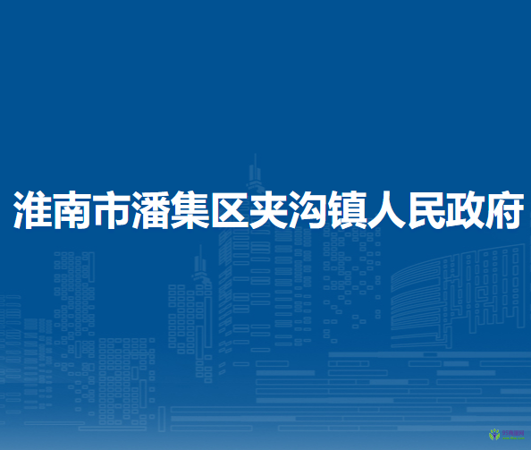 淮南市潘集區(qū)夾溝鎮(zhèn)人民政府