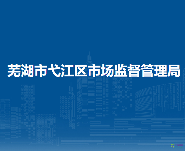 蕪湖市弋江區(qū)市場監(jiān)督管理局