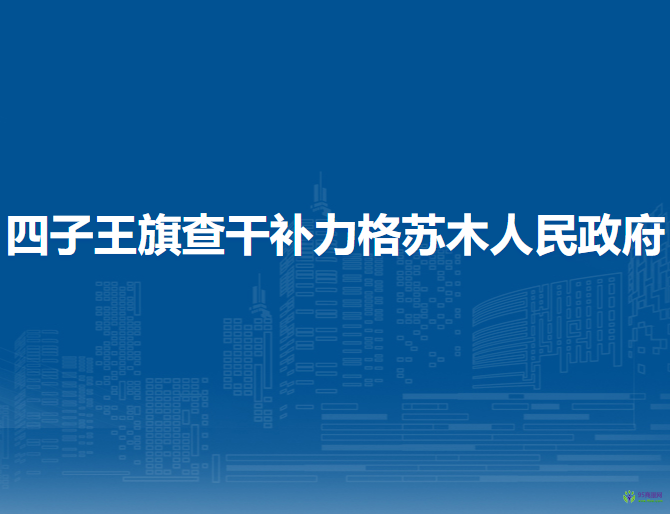 四子王旗查干補(bǔ)力格蘇木人民政府