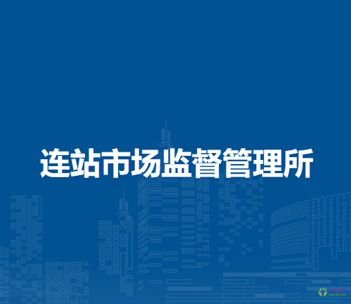 固鎮(zhèn)縣連站市場(chǎng)監(jiān)督管理所