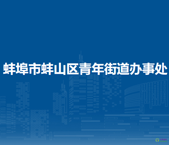蚌埠市蚌山區(qū)青年街道辦事處