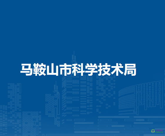 馬鞍山市科學(xué)技術(shù)局