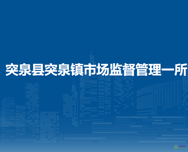 突泉縣突泉鎮(zhèn)市場監(jiān)督管理一所