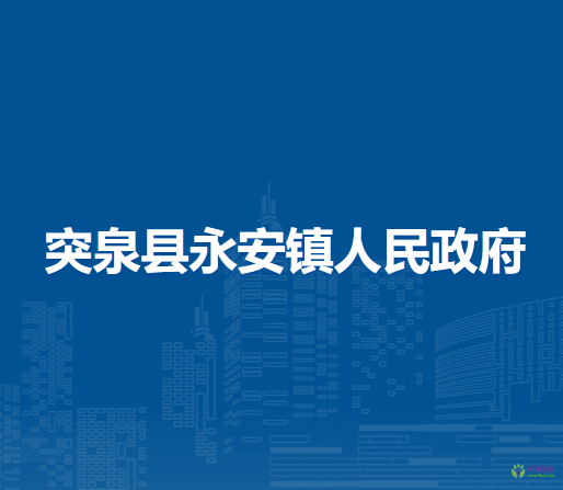 突泉縣永安鎮(zhèn)人民政府
