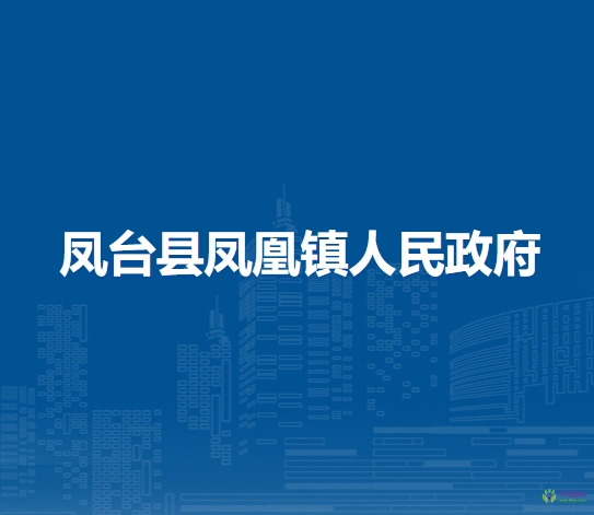 鳳臺縣鳳凰鎮(zhèn)人民政府