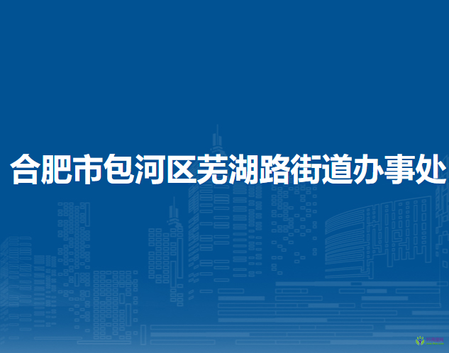 合肥市包河區(qū)蕪湖路街道辦事處