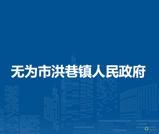 無為市洪巷鎮(zhèn)人民政府
