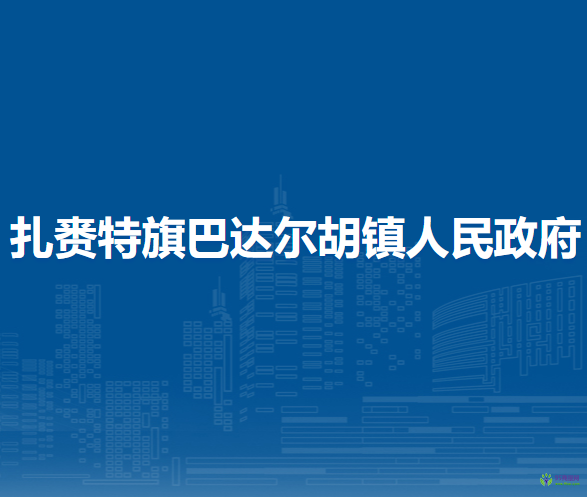 扎賚特旗巴達(dá)爾胡鎮(zhèn)人民政府