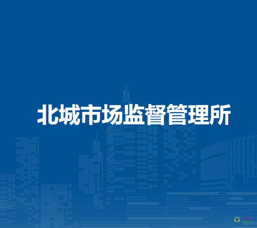 淮南市潘集區(qū)北城市場監(jiān)督管理所