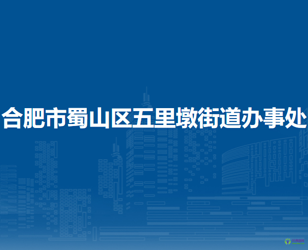 合肥市蜀山區(qū)五里墩街道辦事處