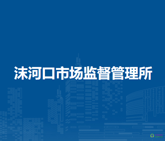 蚌埠市淮上區(qū)沫河口市場監(jiān)督管理所