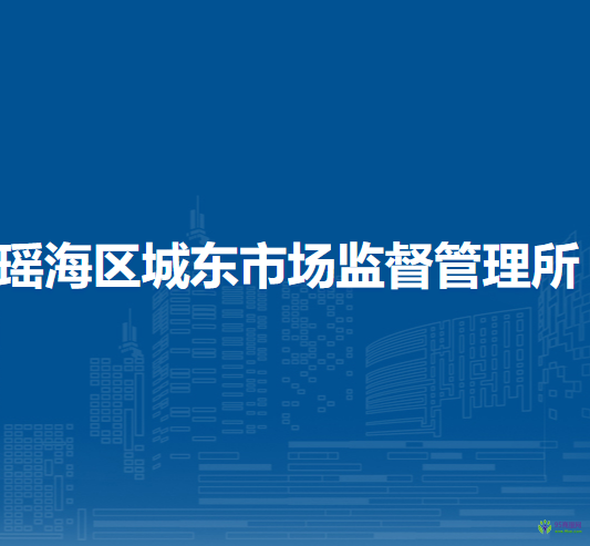 合肥市瑤海區(qū)城東市場(chǎng)監(jiān)督管理所