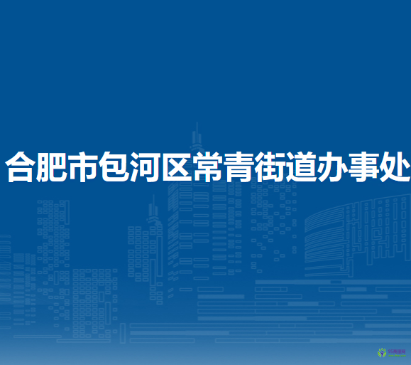 合肥市包河區(qū)常青街道辦事處
