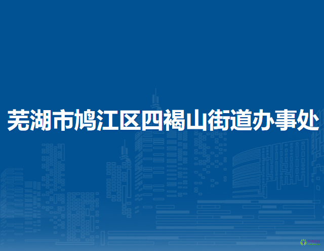 蕪湖市鳩江區(qū)裕溪口街道辦事處