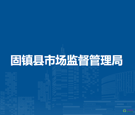 固鎮(zhèn)縣市場監(jiān)督管理局