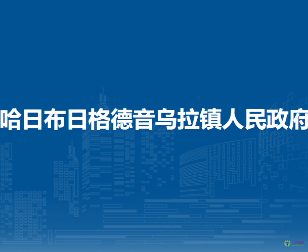 額濟(jì)納旗哈日布日格德音烏拉鎮(zhèn)人民政府