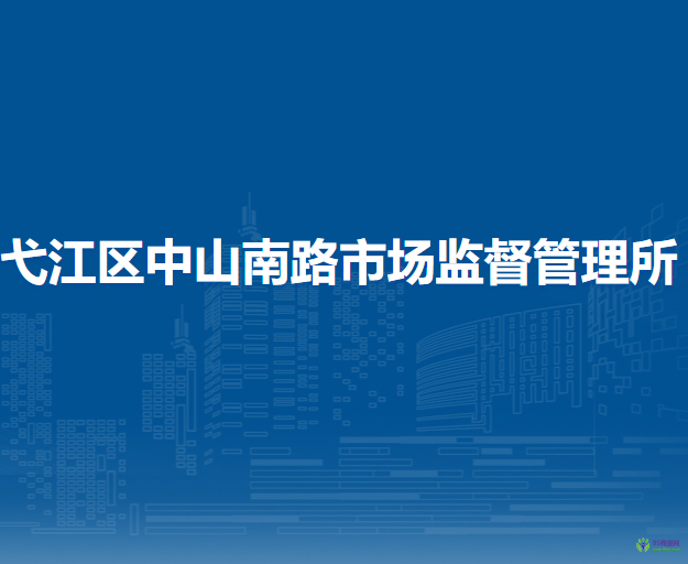 蕪湖市弋江區(qū)中山南路市場(chǎng)監(jiān)督管理所