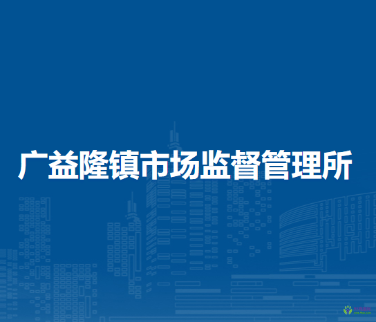 察哈爾右翼中旗廣益隆鎮(zhèn)市場(chǎng)監(jiān)督管理所