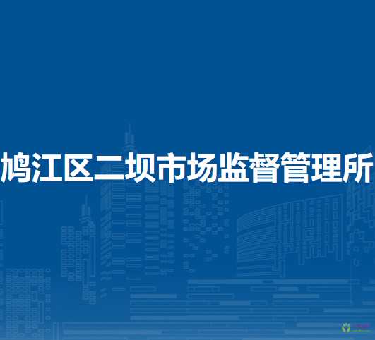 蕪湖市鳩江區(qū)二壩市場(chǎng)監(jiān)督管理所