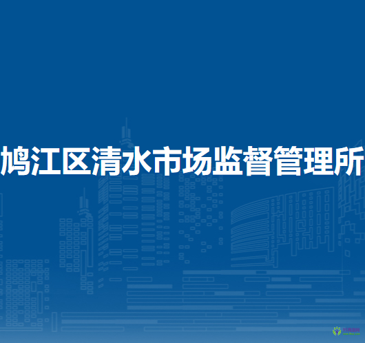 蕪湖市鳩江區(qū)灣里市場(chǎng)監(jiān)督管理所