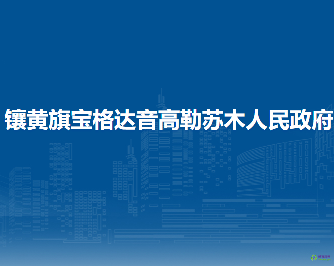 鑲黃旗寶格達(dá)音高勒蘇木人民政府