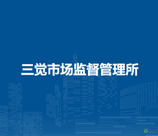 壽縣三覺市場監(jiān)督管理所