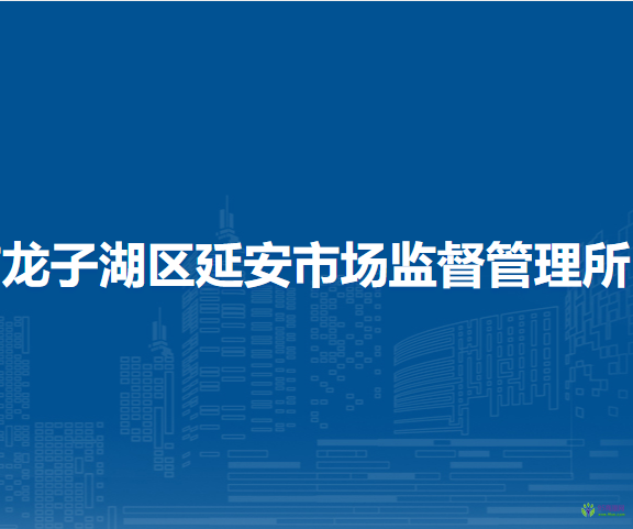 蚌埠市龍子湖區(qū)延安市場(chǎng)監(jiān)督管理所