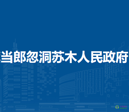 察哈爾右翼后旗當(dāng)郎忽洞蘇木人民政府